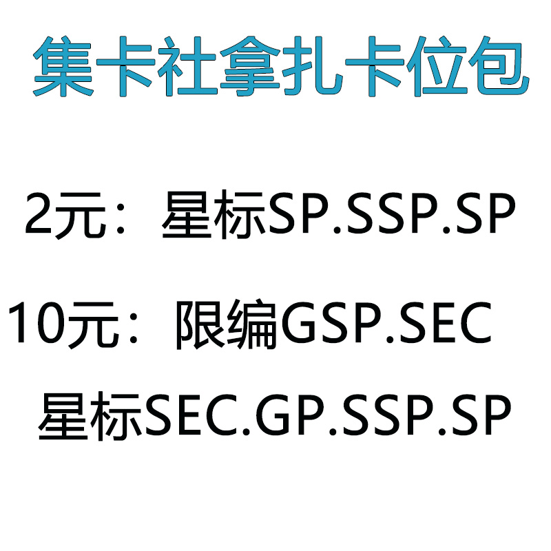 【集卡社】盲盒-盲包-卡包-代拆（拆封后不售后）