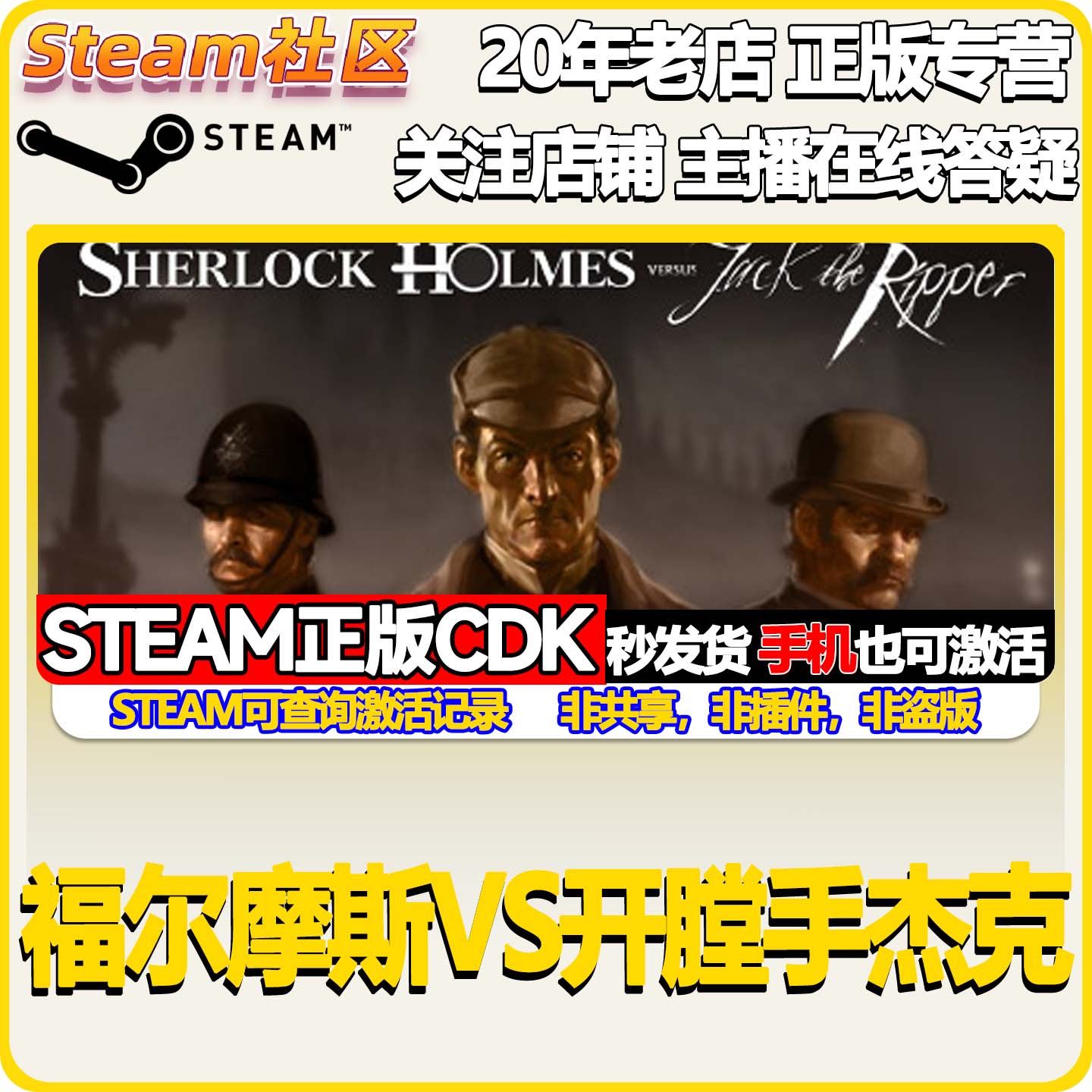福尔摩斯VS开膛手杰克 Sherlock Holmes PC正版Steam国区CDKEY