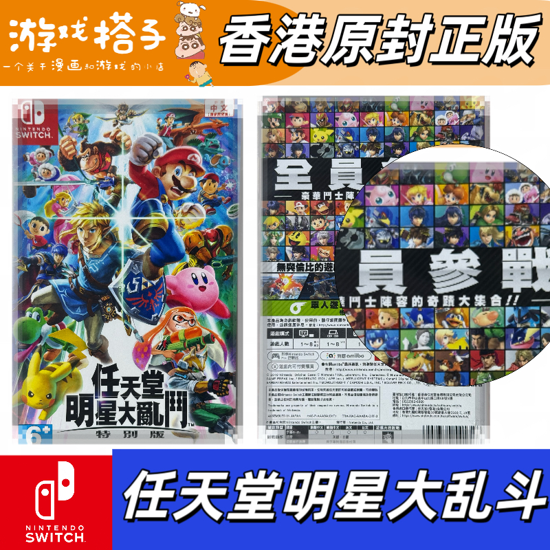 【全新原封正版】任天堂明星大乱斗｜港版NS卡带switch游戏实体卡带