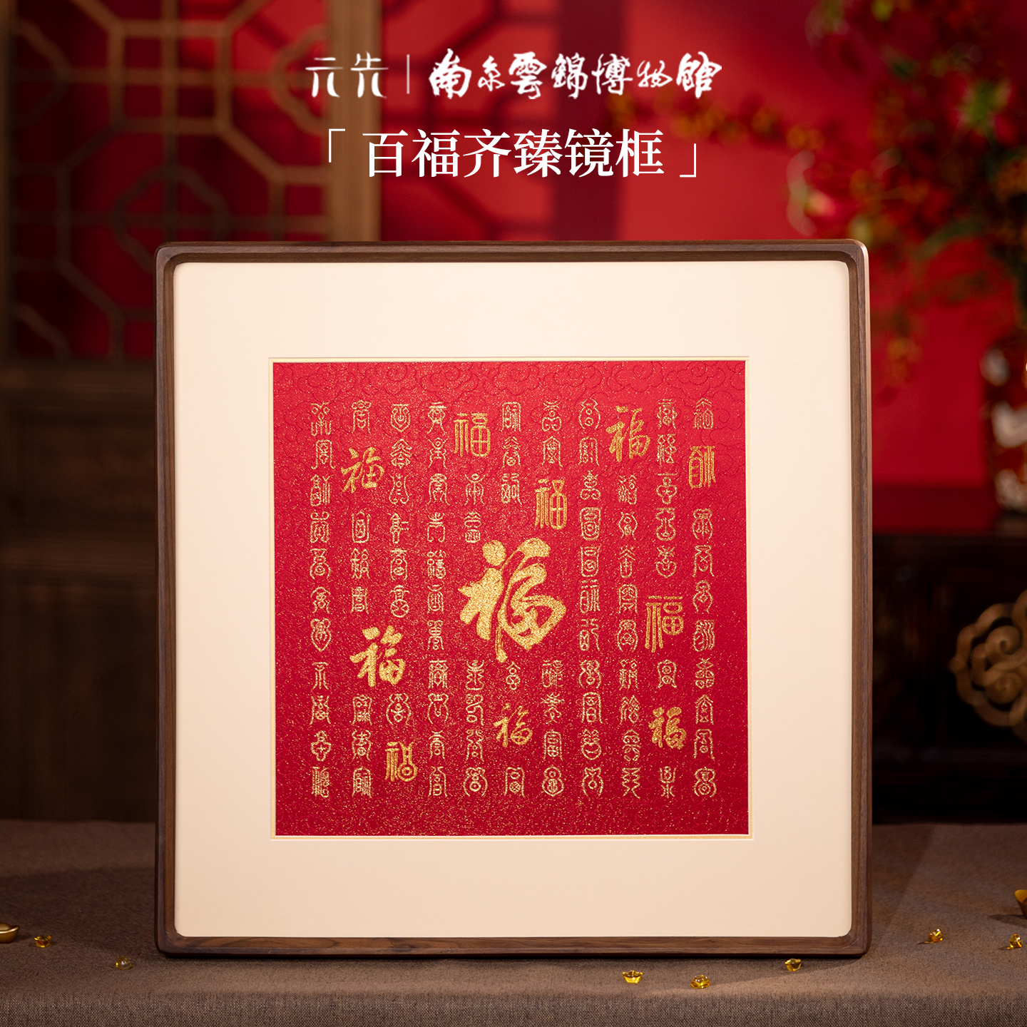 【百福齐臻】南京云锦新中式家居摆件玄关寓意新中式装饰非遗赠品