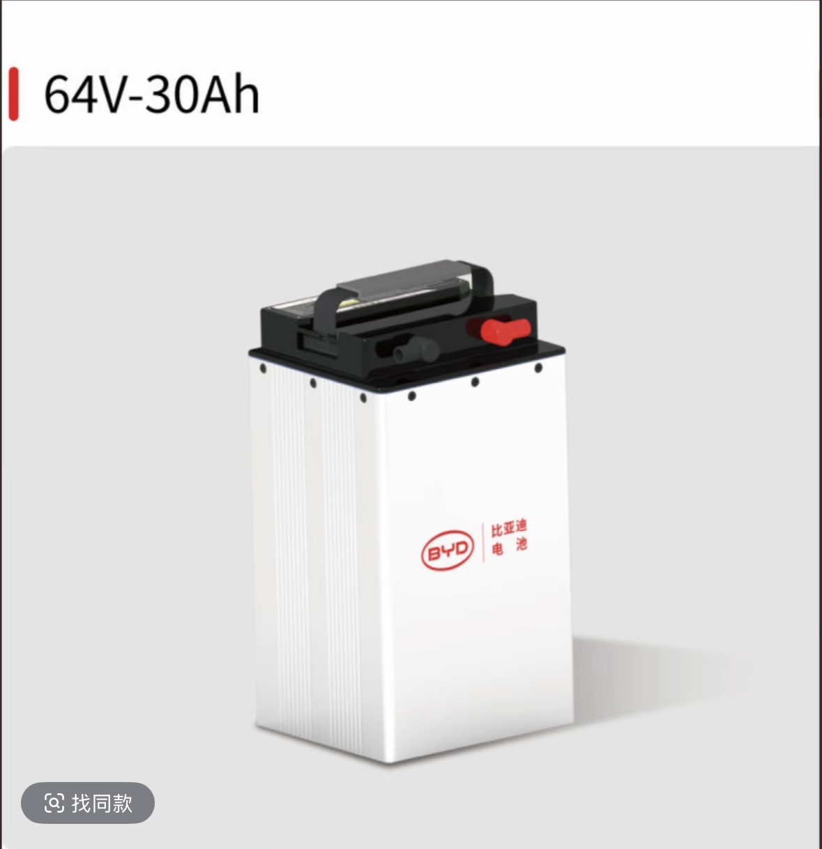 BYD/比亚迪64V30Ah磷酸铁锂电池适用于两轮电动车含充电器