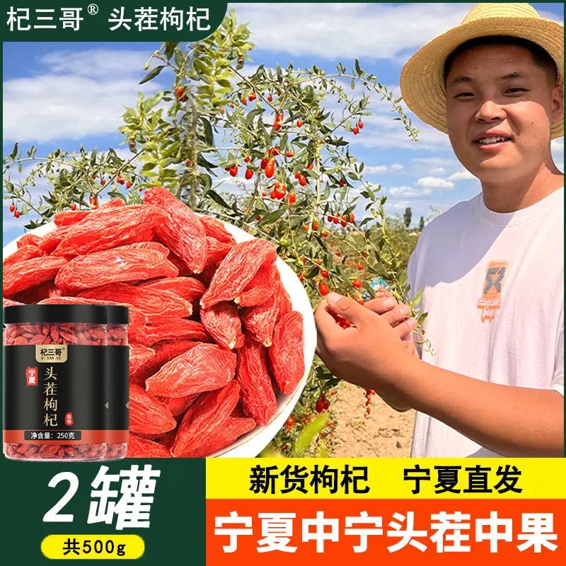 杞三哥新货头茬中果宁夏枸杞500g1000g中宁枸杞子红枸杞茶泡水
