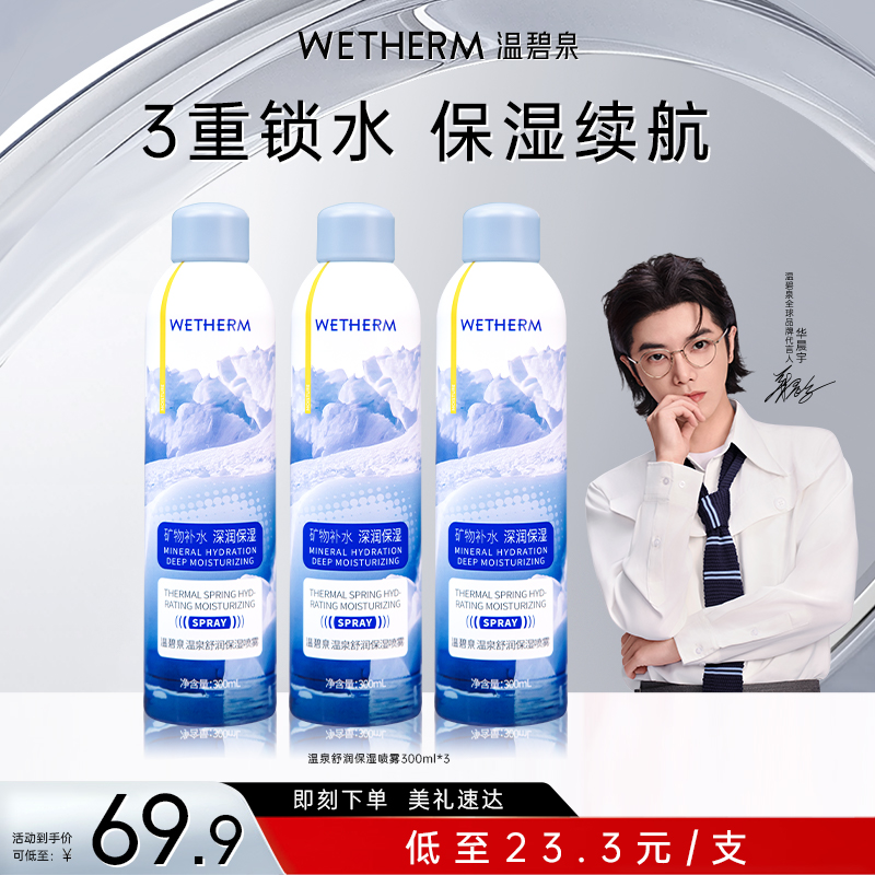 温碧泉温泉舒润保湿喷雾补水滋润修护温和护肤学生清爽水润舒缓ZB
