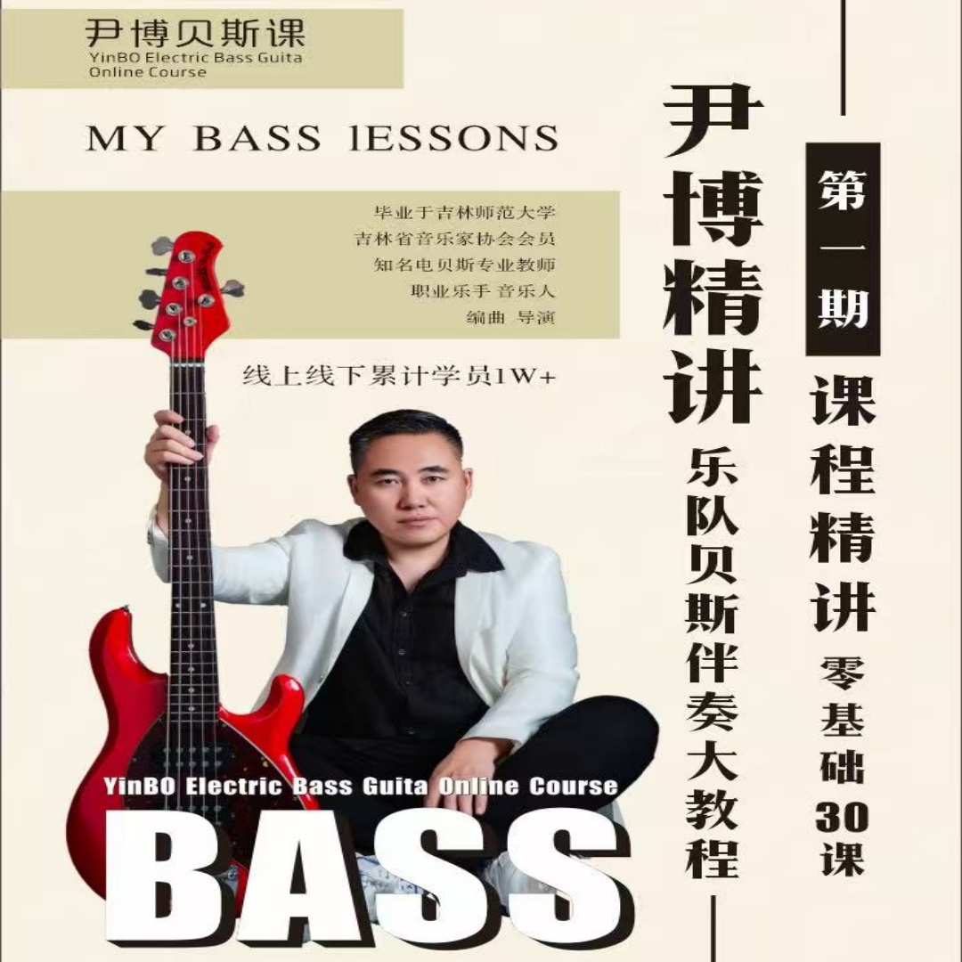 尹博精讲乐队贝斯伴奏大教程 第一期 零基础30课