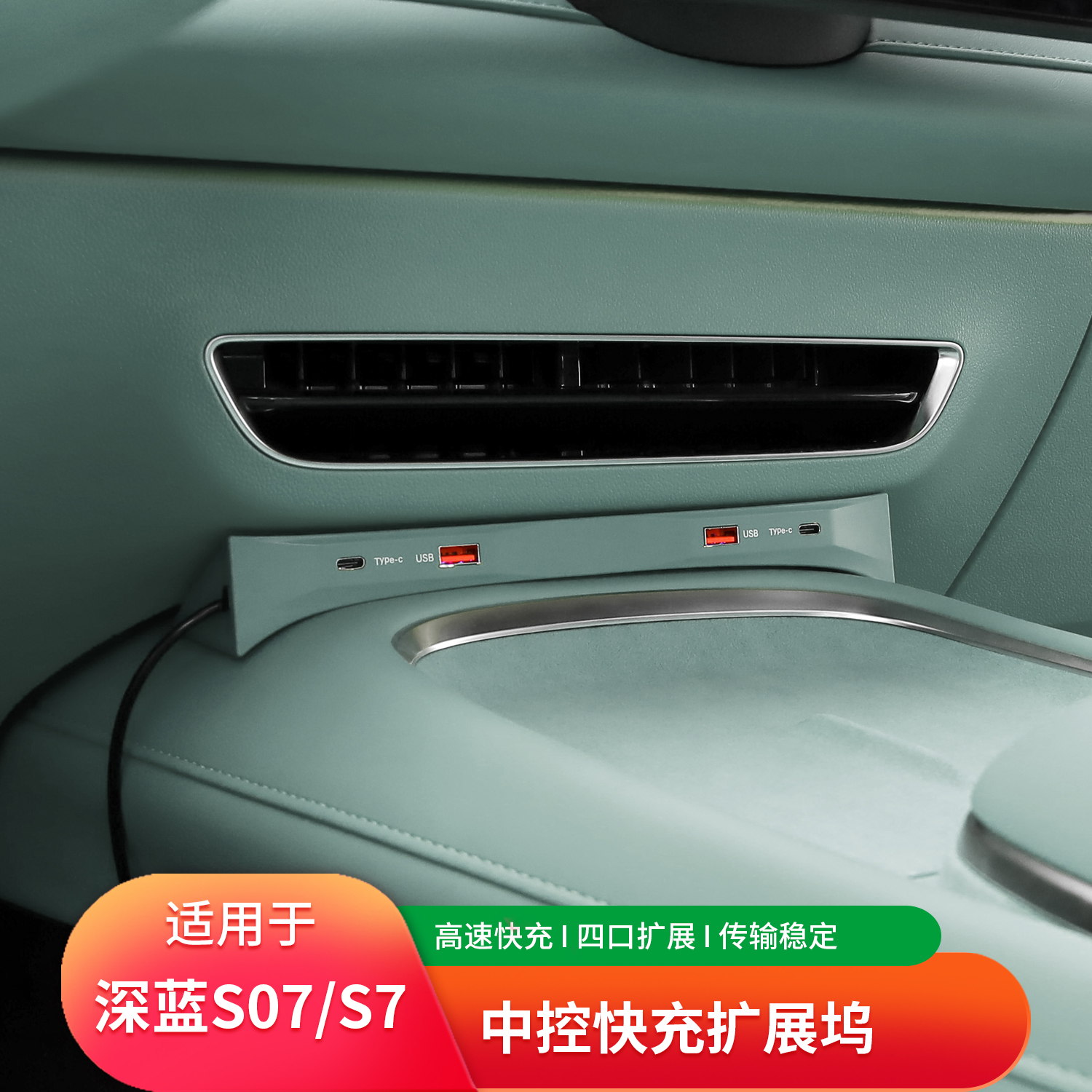 适用深蓝S07/S7扩展坞车载快充点烟器充电器转换接头USB改装配件