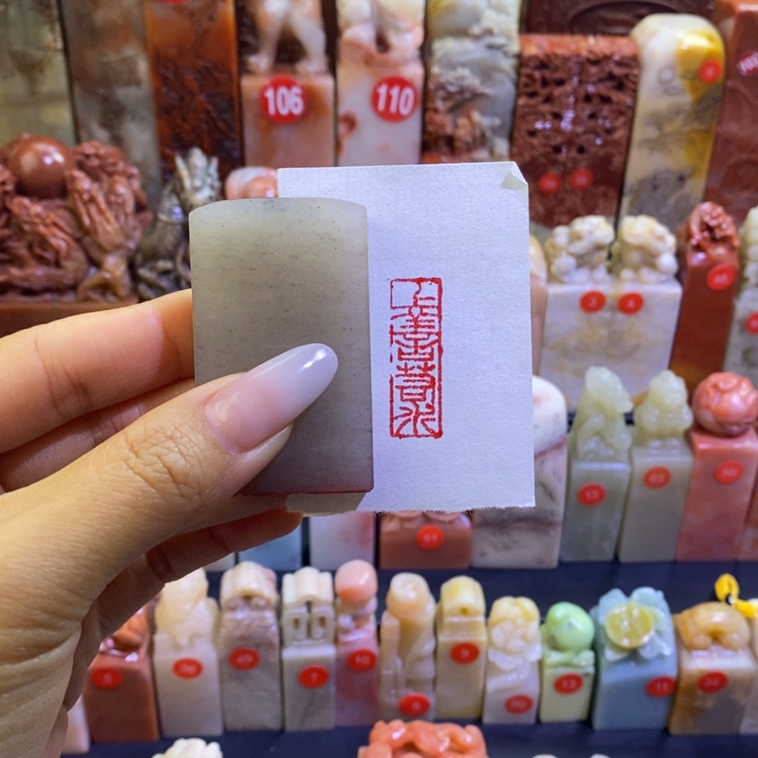 上善若水。成品闲章