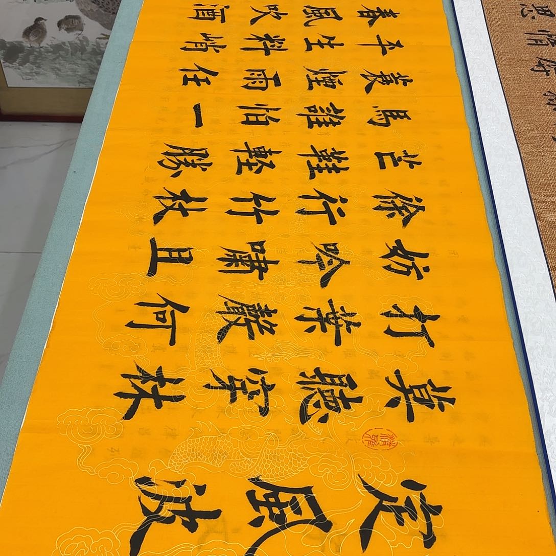 书法定风波堵春生……