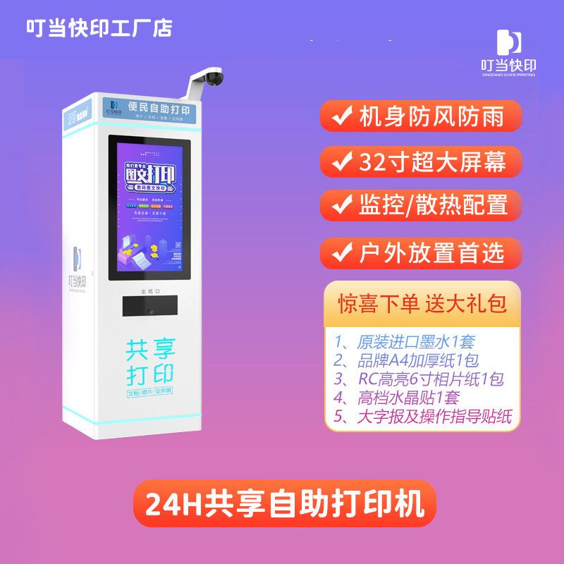 户外自助打印机 24小时无人打印机  共享打印机 叮当快印