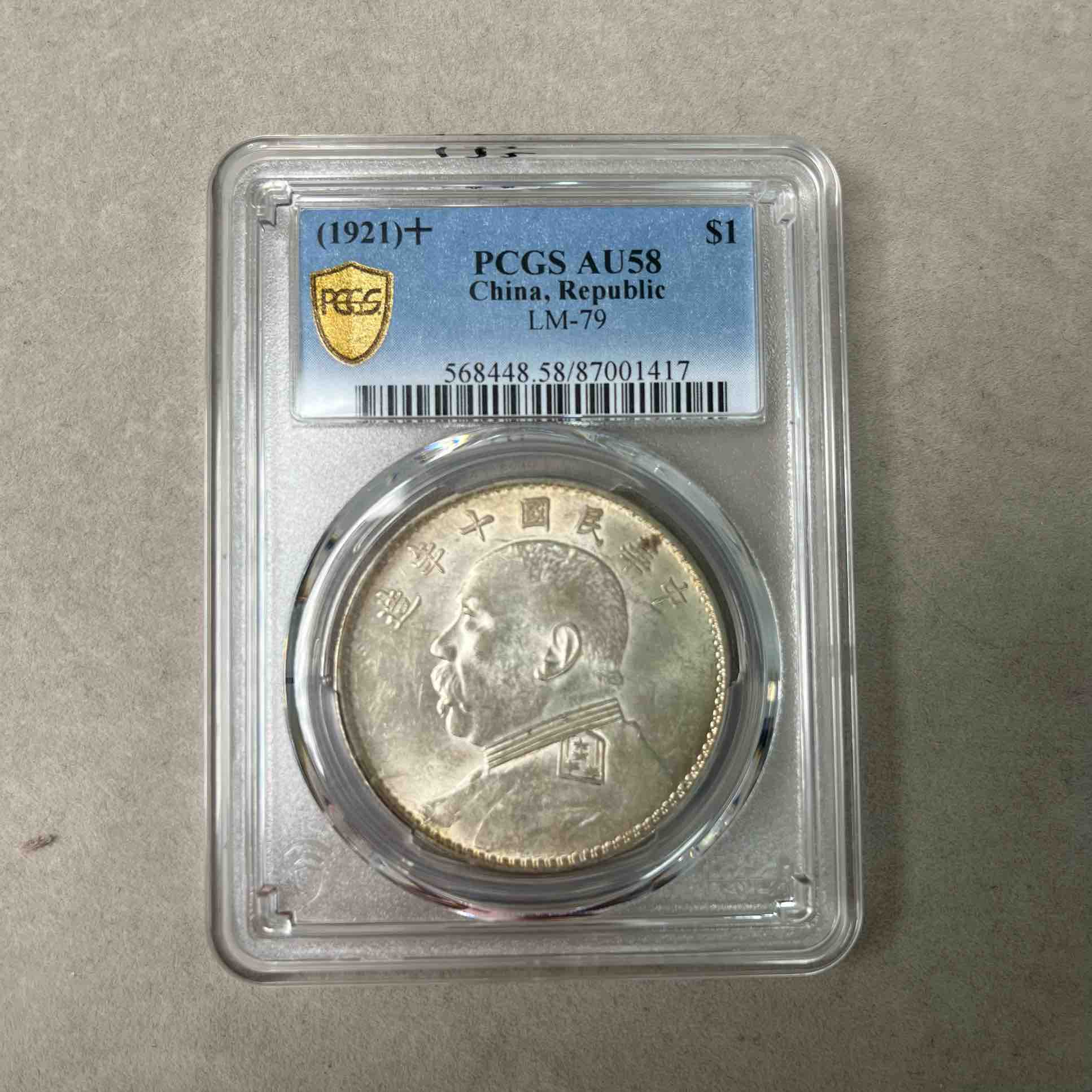 PCGS AU58 十年大头壹圆 普版 87001417