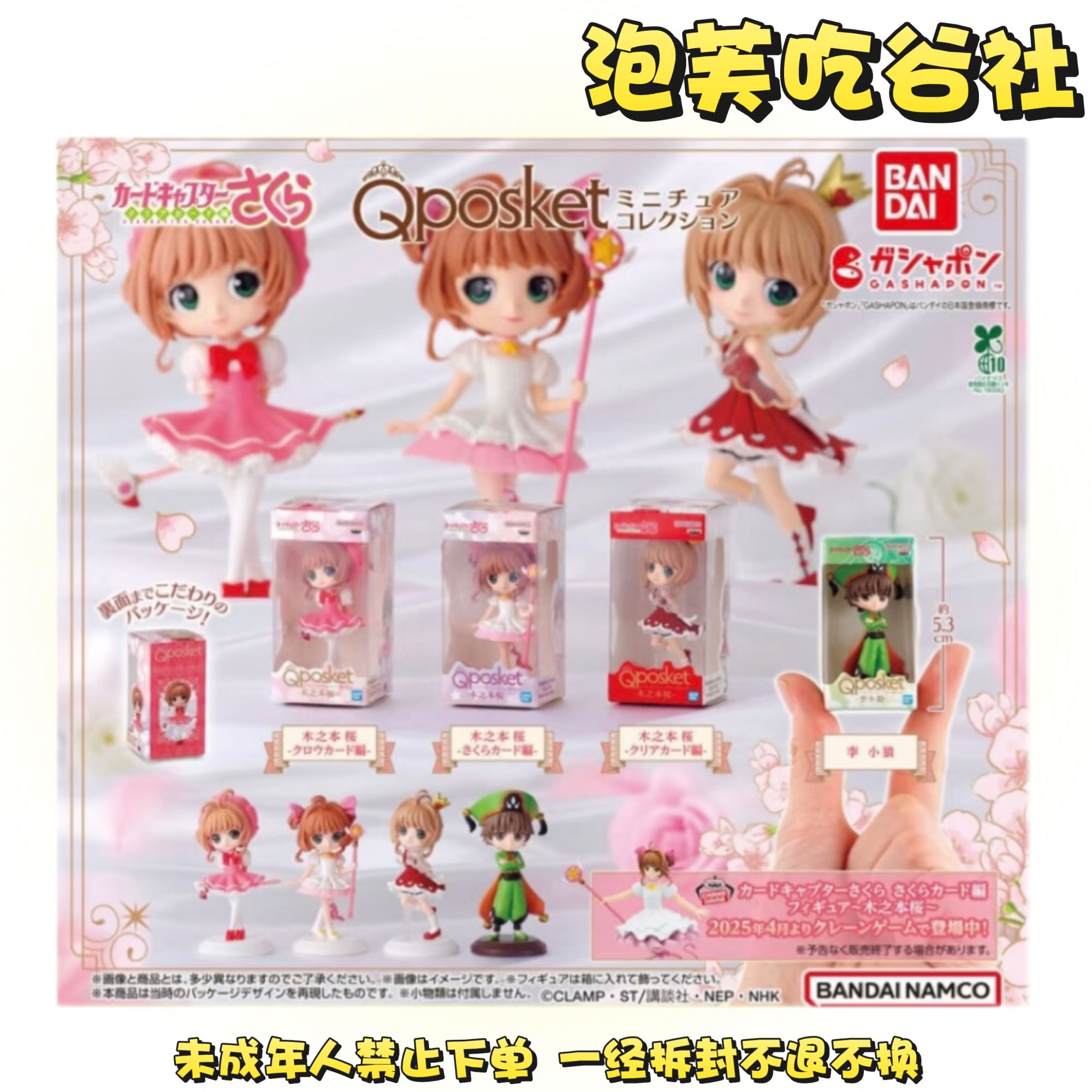 【魔卡少女樱】扭蛋  正版日谷（盲盒代拆）