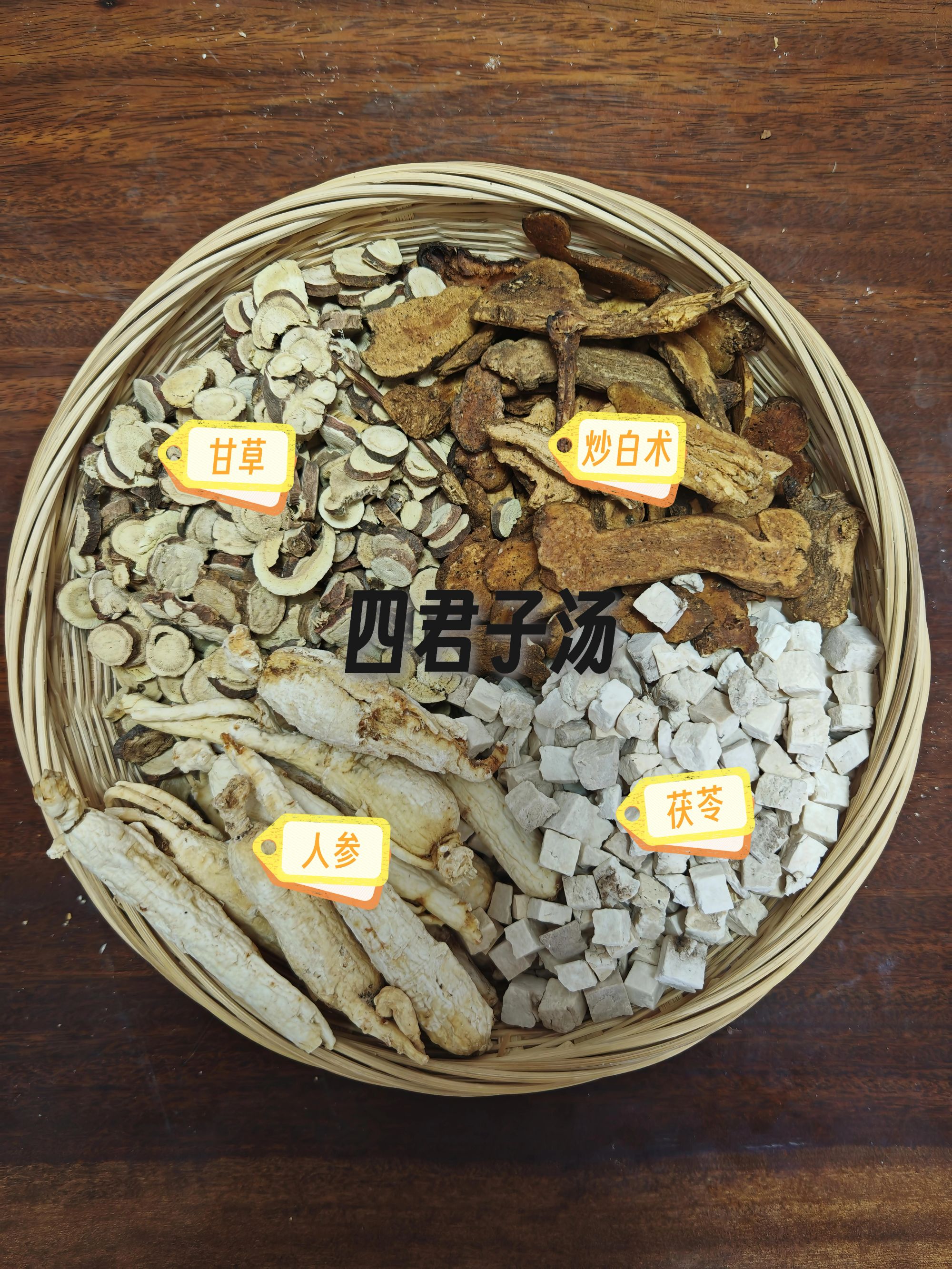 【脾胃湿】（人参、茯苓、白术、甘草）原料（可磨粉）