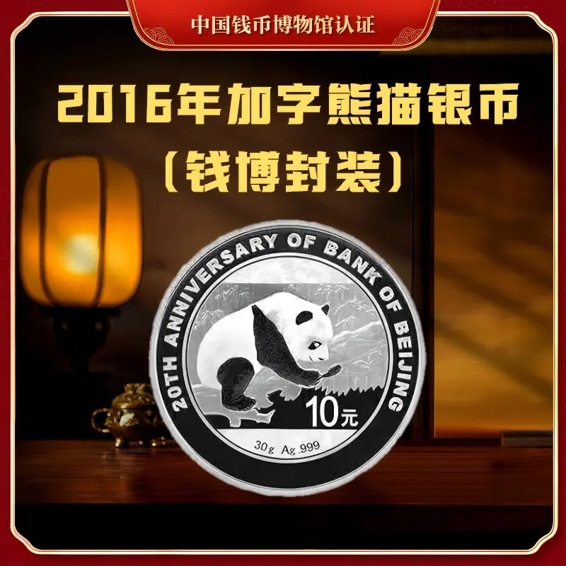 【钱博封装】2016年北京银行加字熊猫银币（单枚）亚克力评级封装