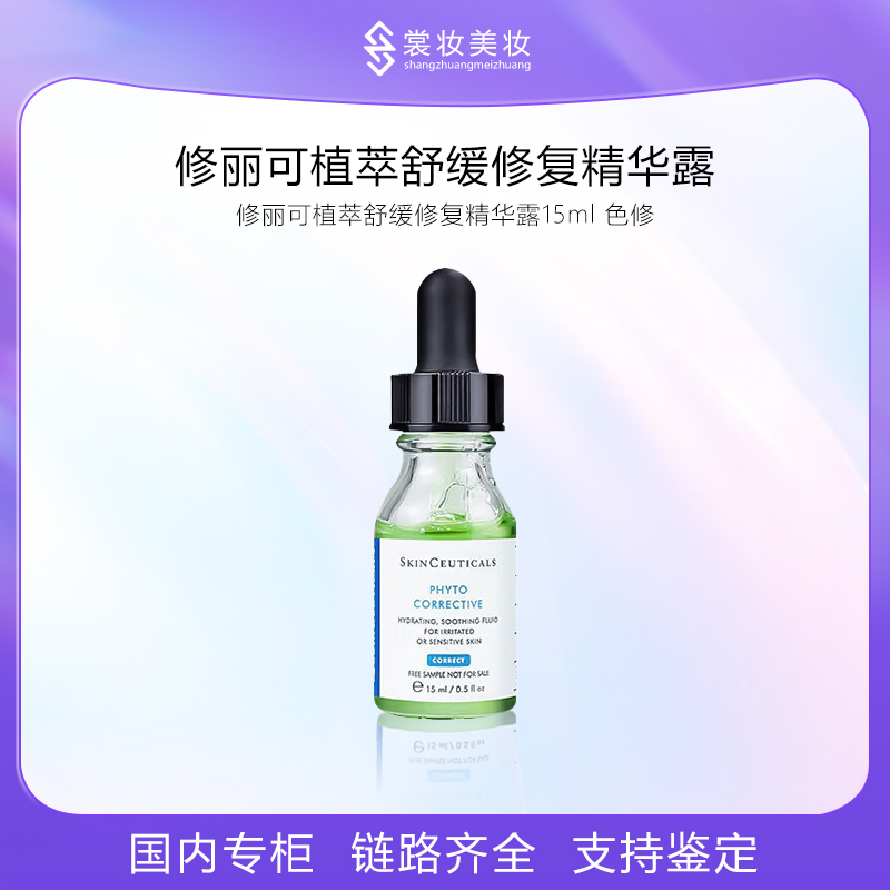 SZ-修丽可植萃舒缓修复精华露15ml 色修
