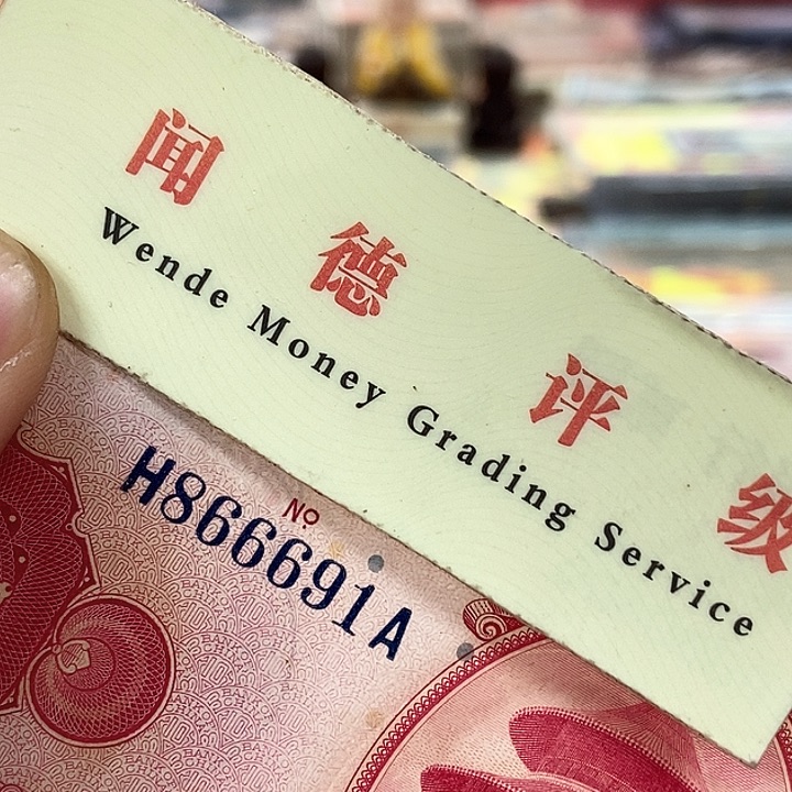退市老纸币品相如图看好再买