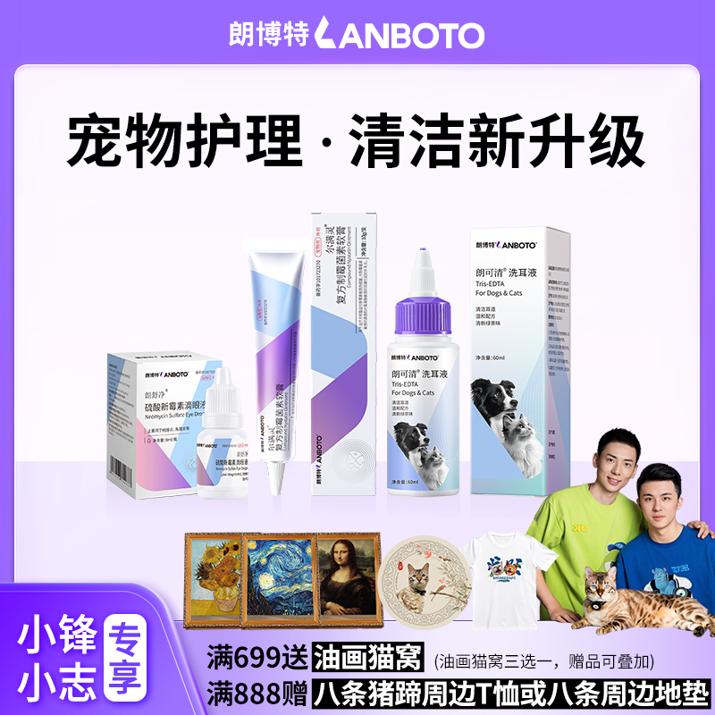 【小锋小志D系列】朗博特猫咪狗狗眼耳清洁三件套专享机制