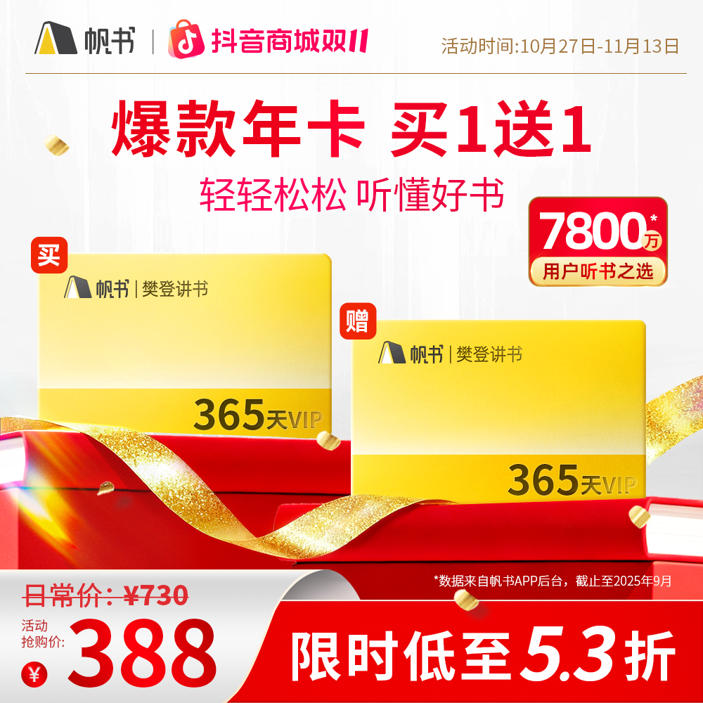 【直播专享】双11特惠·樊登讲书VIP年卡 买1年送1年