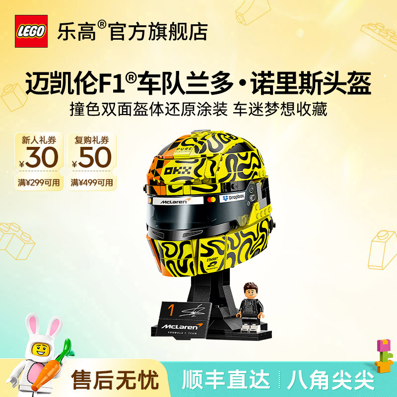 乐高官方旗舰店43023迈凯伦F1车队兰多·诺里斯头盔收藏拼搭积木