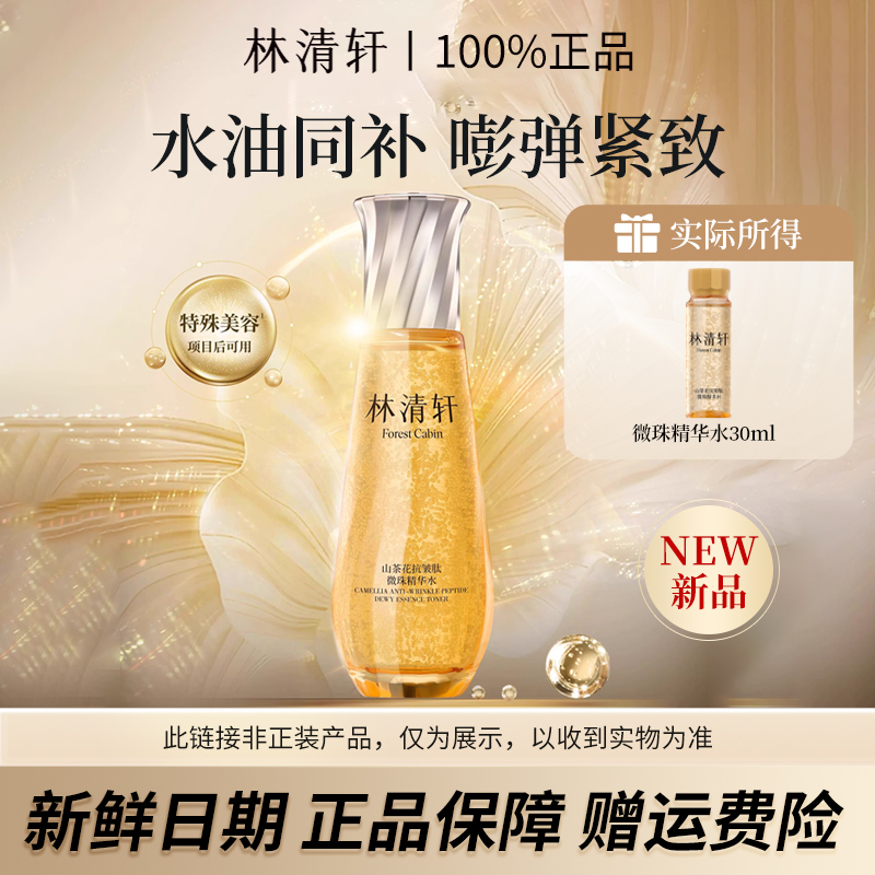【新品试用】林清轩山茶花抗皱紧致肽微珠精华水30ml保湿精华滋养