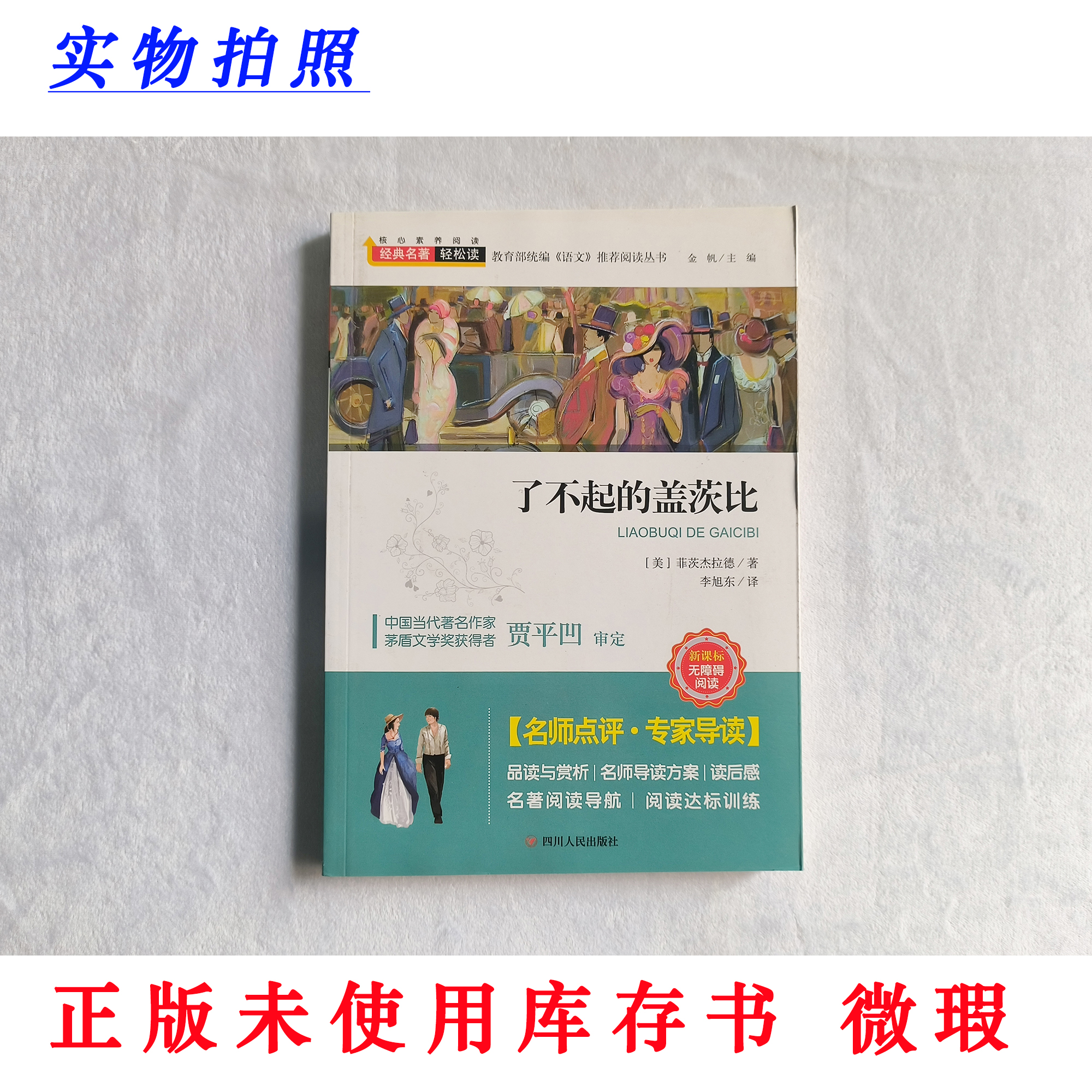 【正版未使用 微瑕】了不起的盖茨比 经典名著轻松读 无障碍阅读
