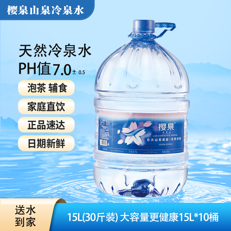 【活动专享】樱泉-饮用天然水15升*10桶+520ml*24瓶或抽水泵数量有限