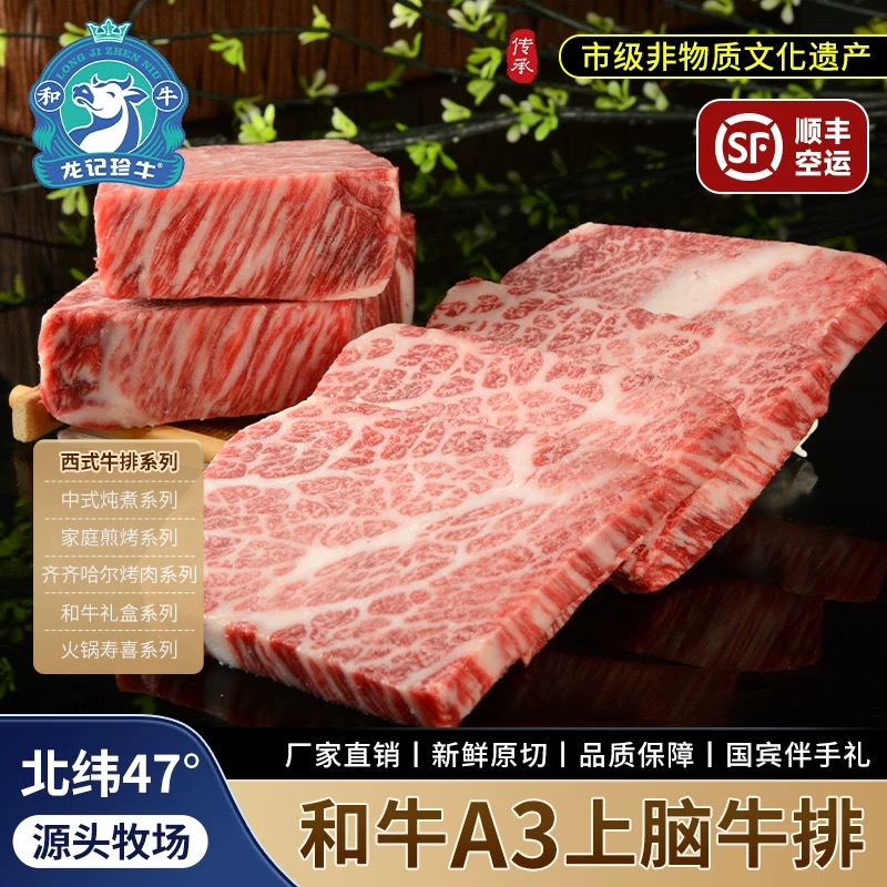 龙记珍牛和牛A3上脑牛排原切谷饲黑龙江特产雪花牛肉国产和牛