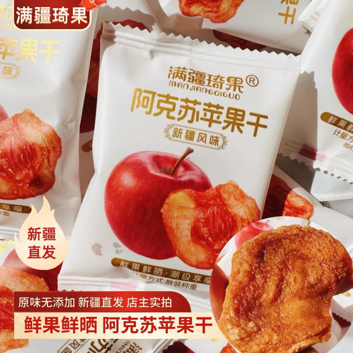 阿克苏冰糖心苹果干250g苹果酸甜即食零食解馋办公室零食