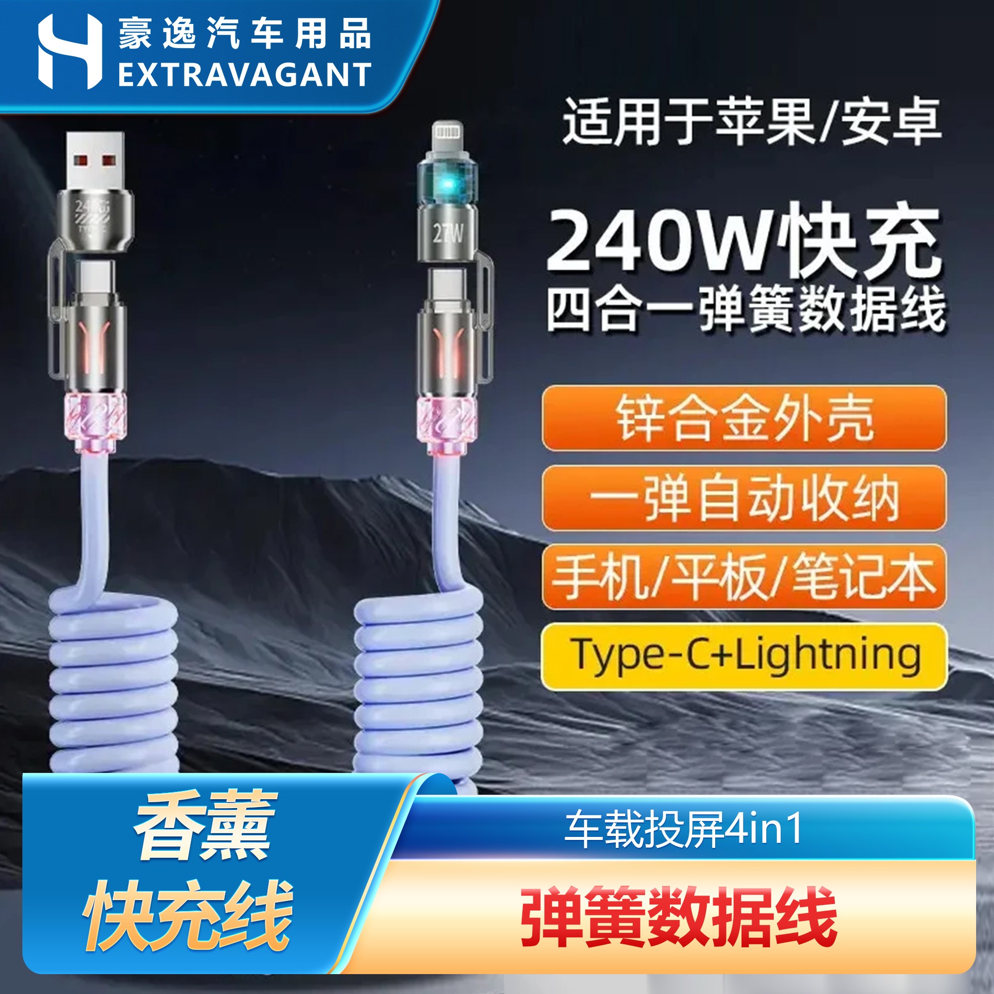 车载240w四合一弹簧香薰快充线2米加长适用于苹果安卓typec数据线