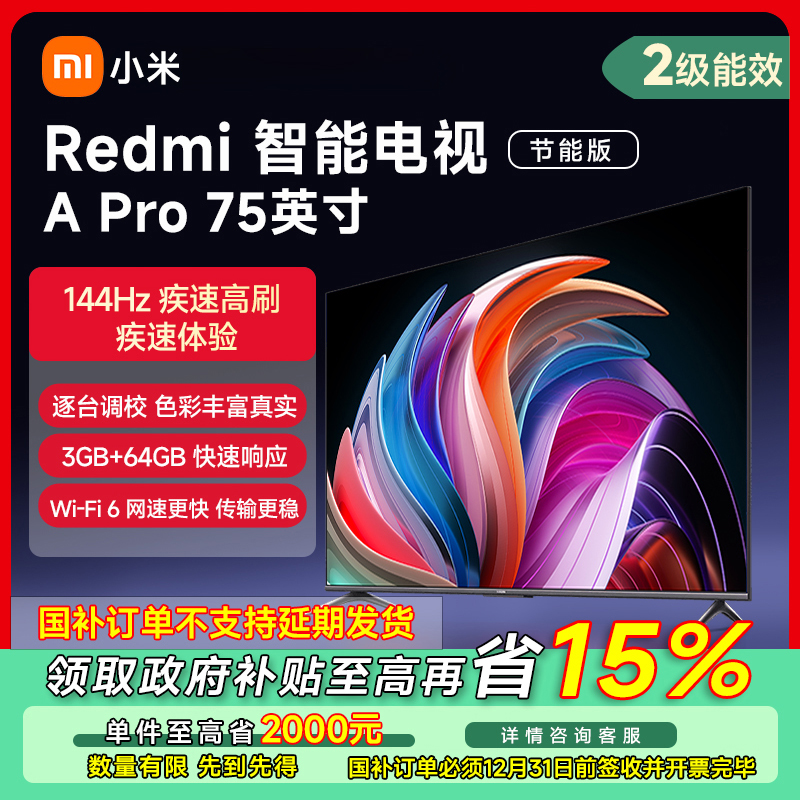 【成都专享】小米Redmi 智能电视APro75英寸节能版L75RB-AP