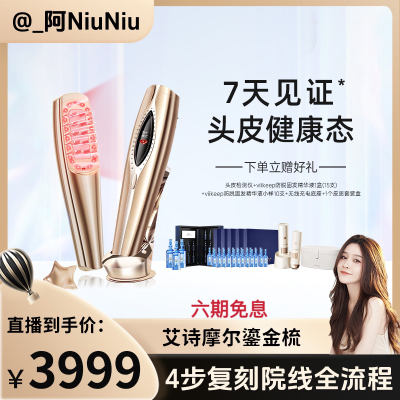 【阿niuniu专属】艾诗摩尔半导体激光红光头皮护理密发仪育发健发梳