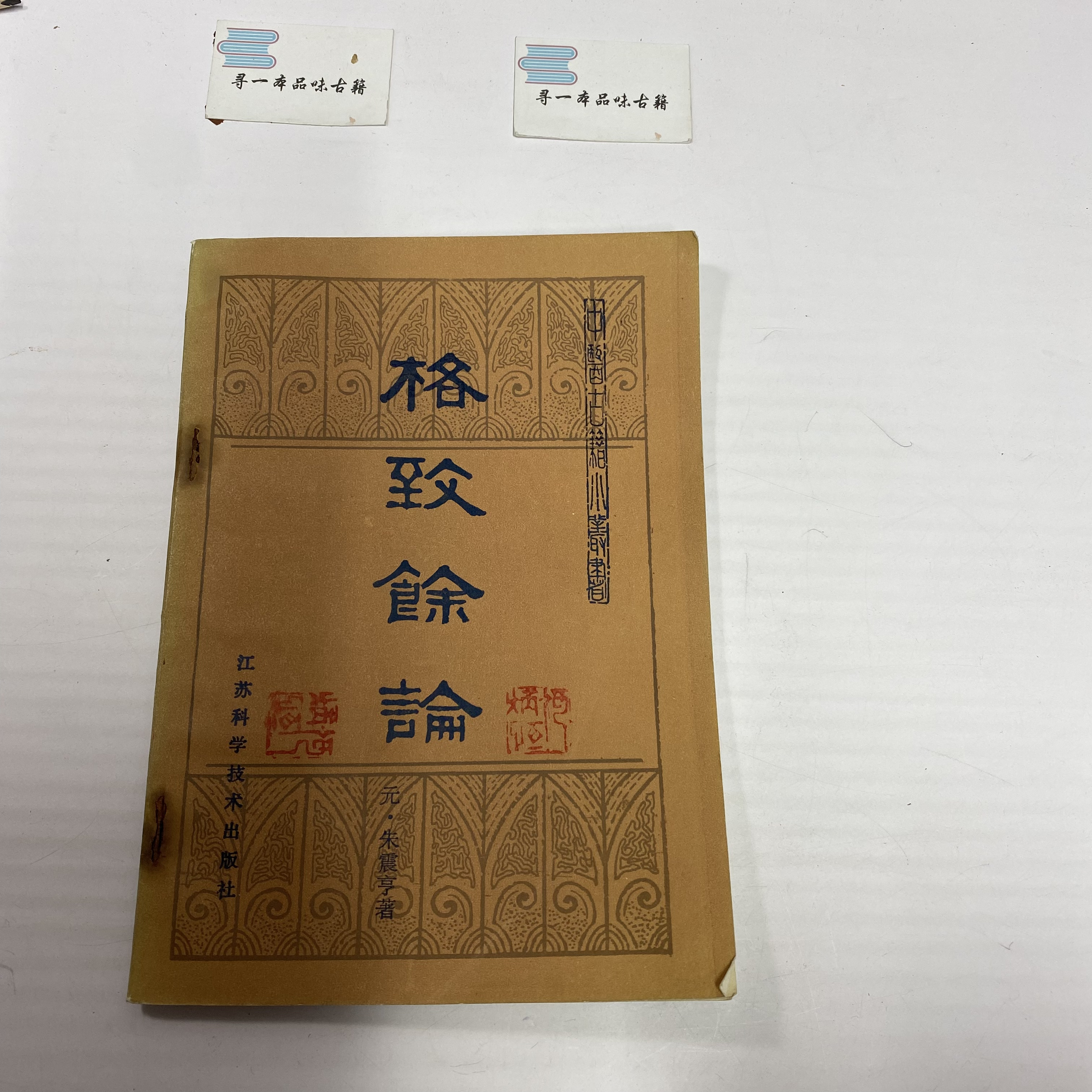 格致余论 1985年版 江苏科技出版 中A18