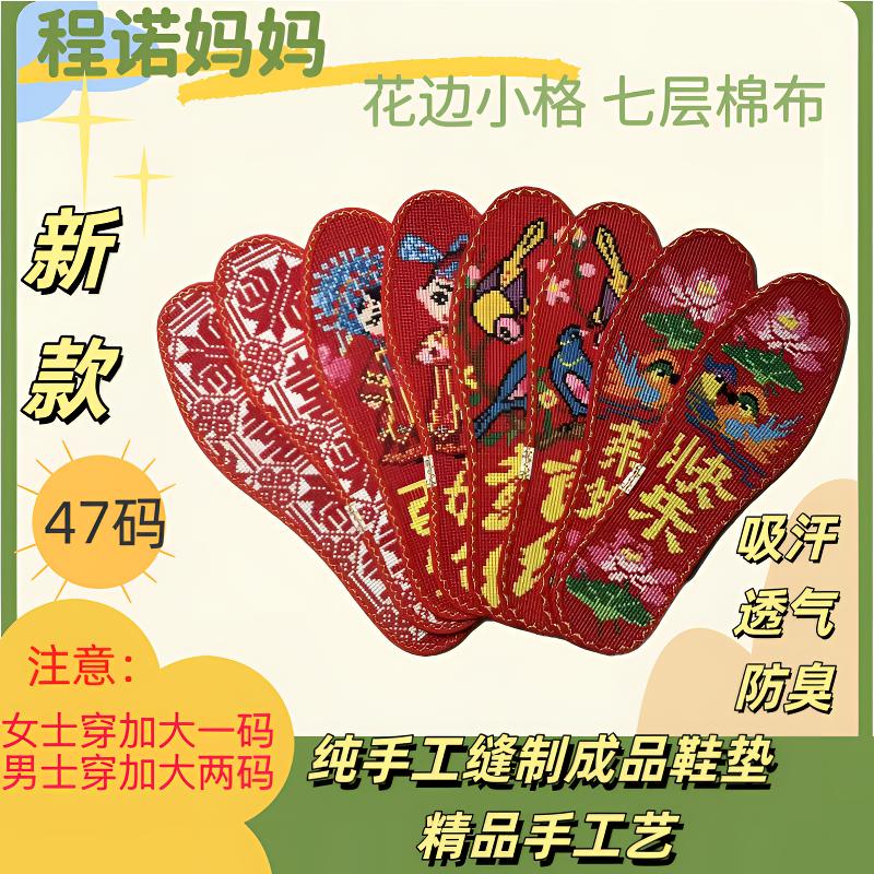程诺妈妈十字绣鞋垫小格花边【47码】2025年新款男女纯手工缝制成品