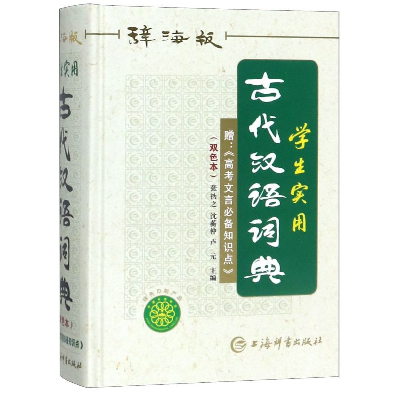 学生实用古代汉语词典(辞海版双色本)(精)