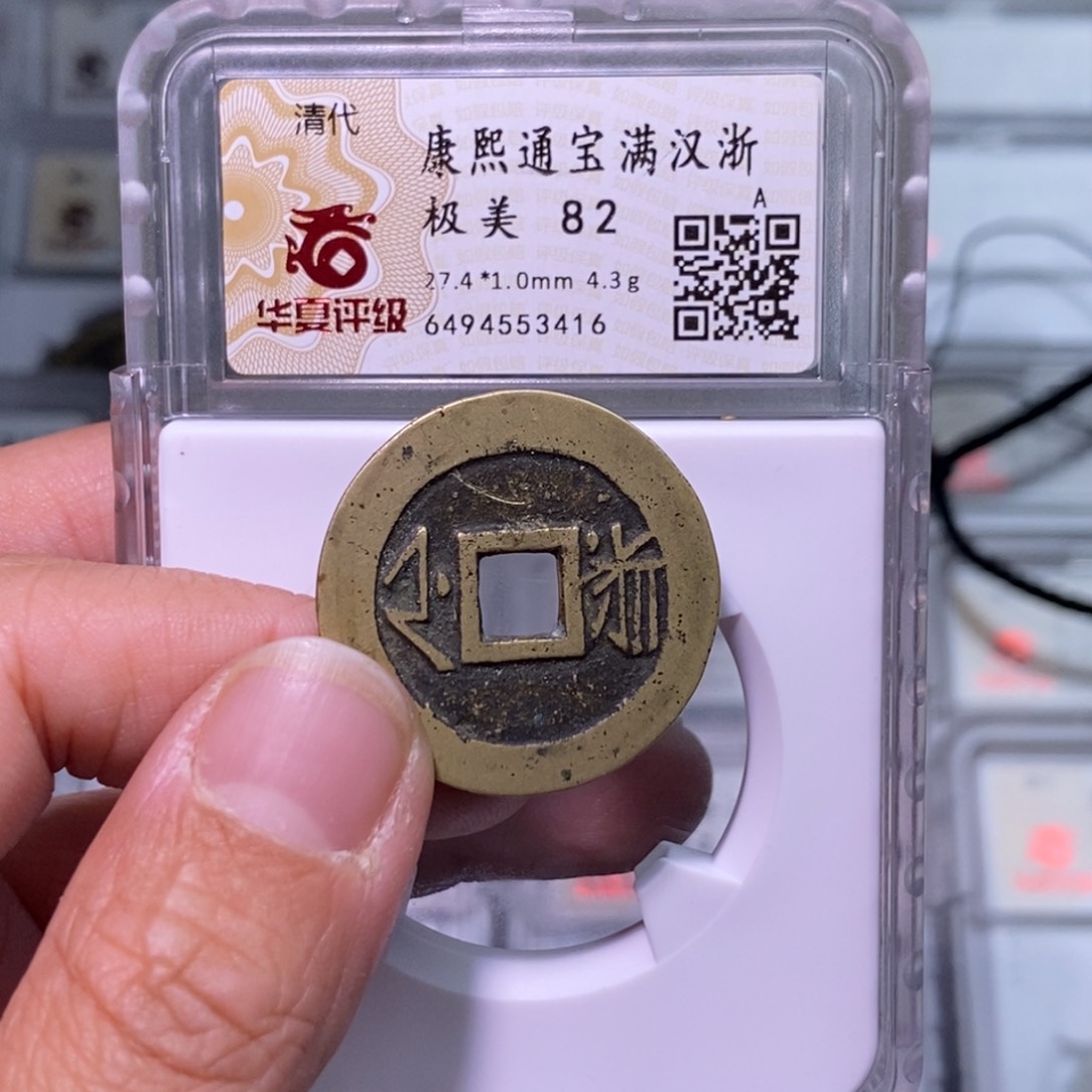 铜好多乾 康熙背浙