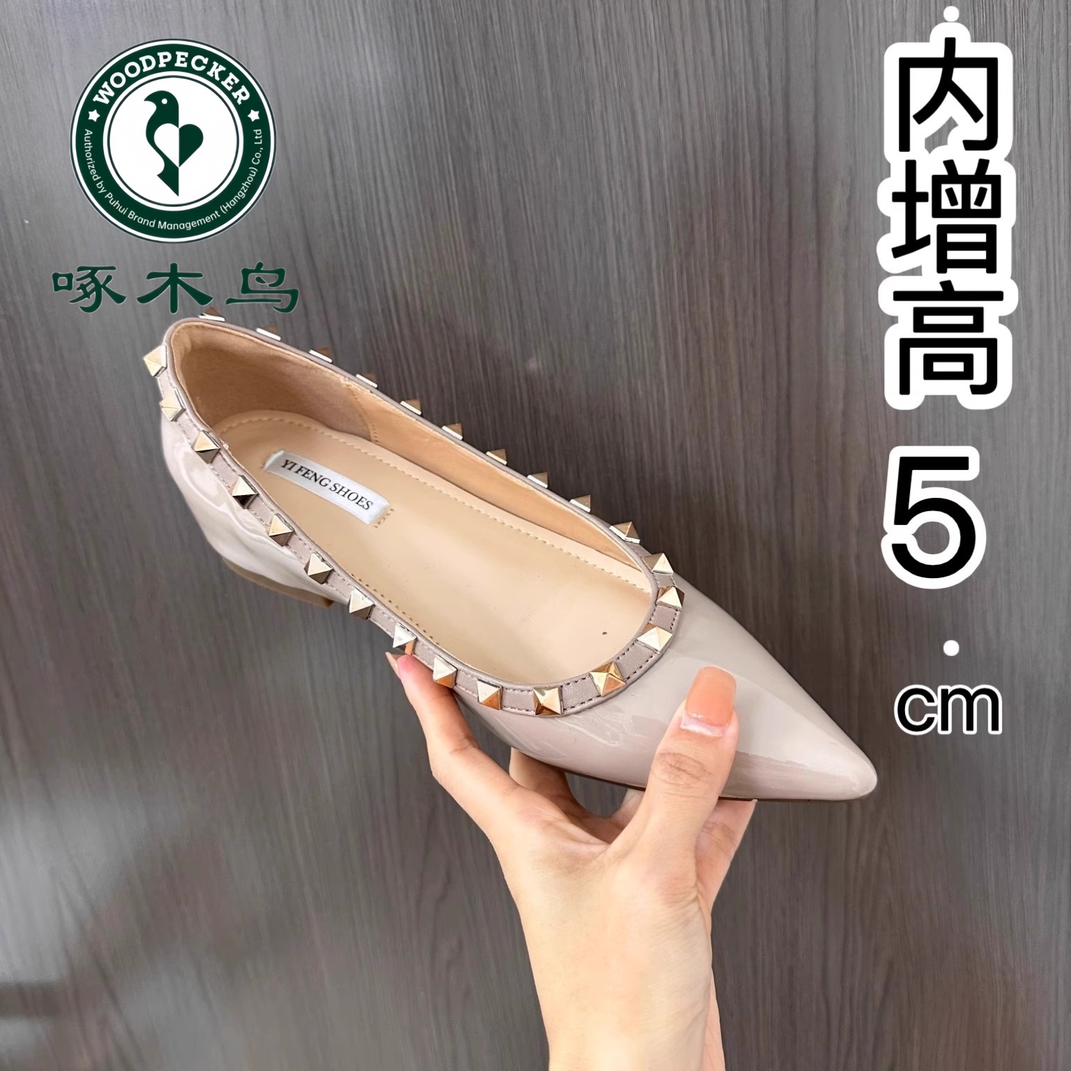 啄木鸟许妍同款内增高5cm铆钉鞋女浅口通勤裸色尖头法式百搭单鞋