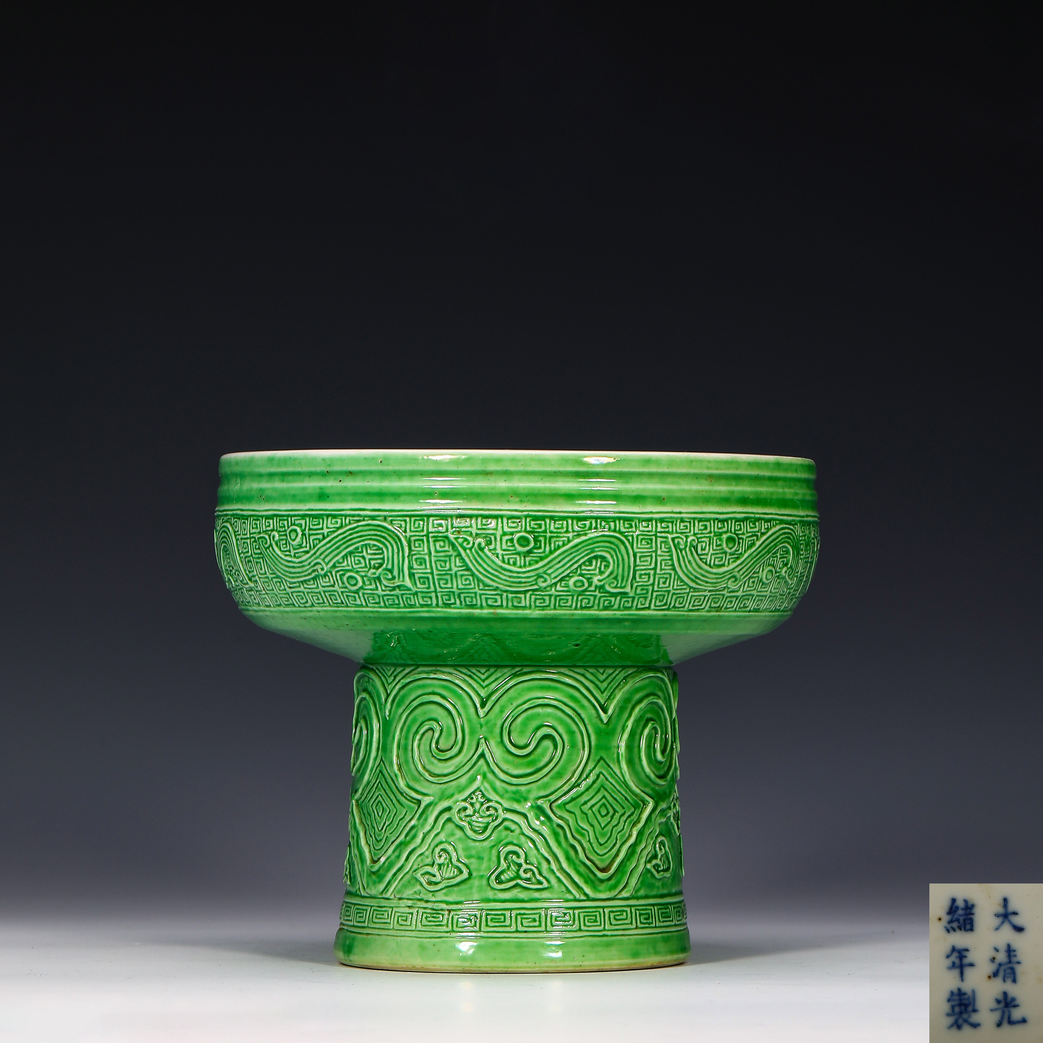 9033 清光绪 苹果绿釉螭龙纹豆
