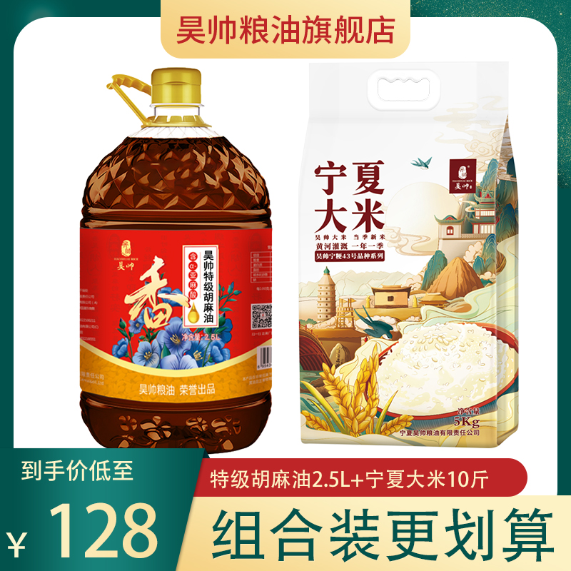 昊帅 特级胡麻油2.5L+宁夏大米5kg【组合套】