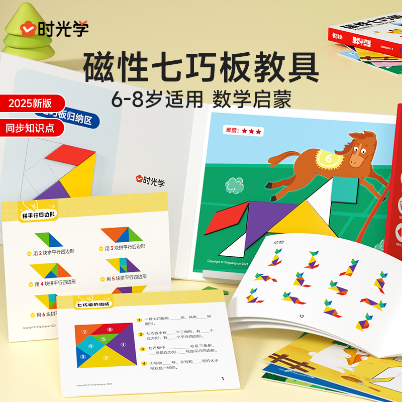 【时光学】磁性七巧板教具儿童进阶书夹式拼图盒装数学启蒙生日礼物