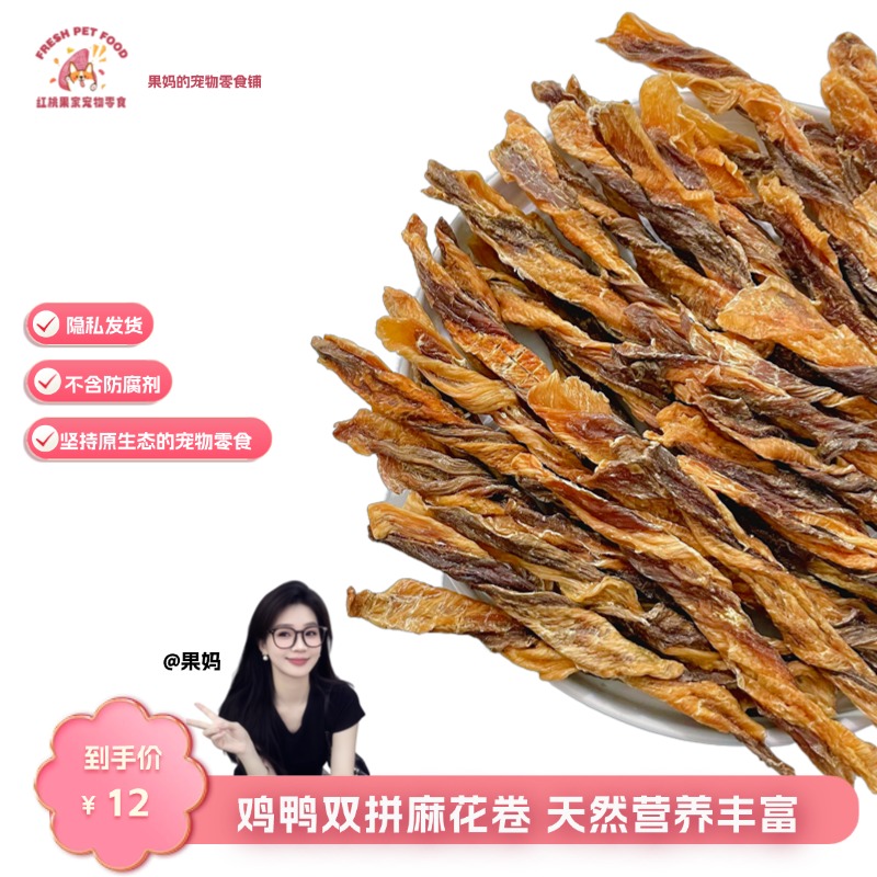 【烘干零食】鸡鸭双拼麻花卷狗狗零食红桃果宠物零食