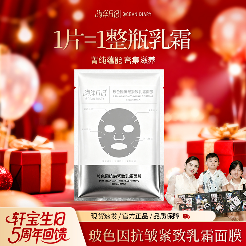 【李俏俏直播专属】海洋日记玻色因抗皱紧致乳霜面膜