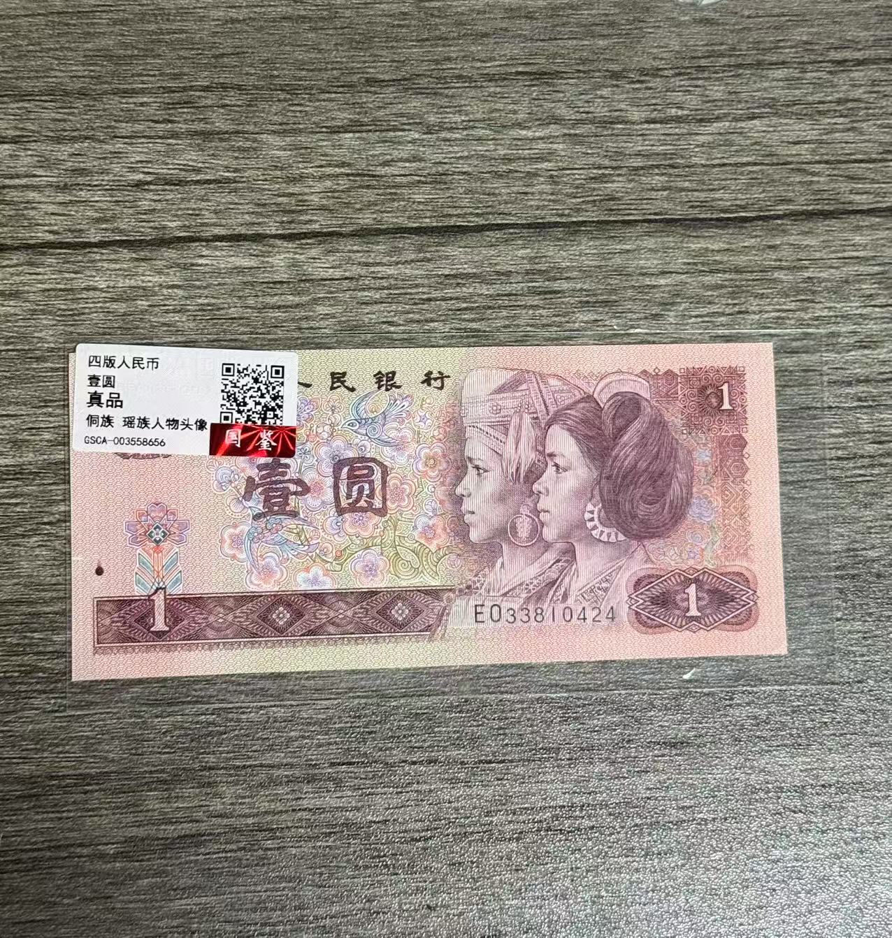 第四套人民币一元单张不挑号