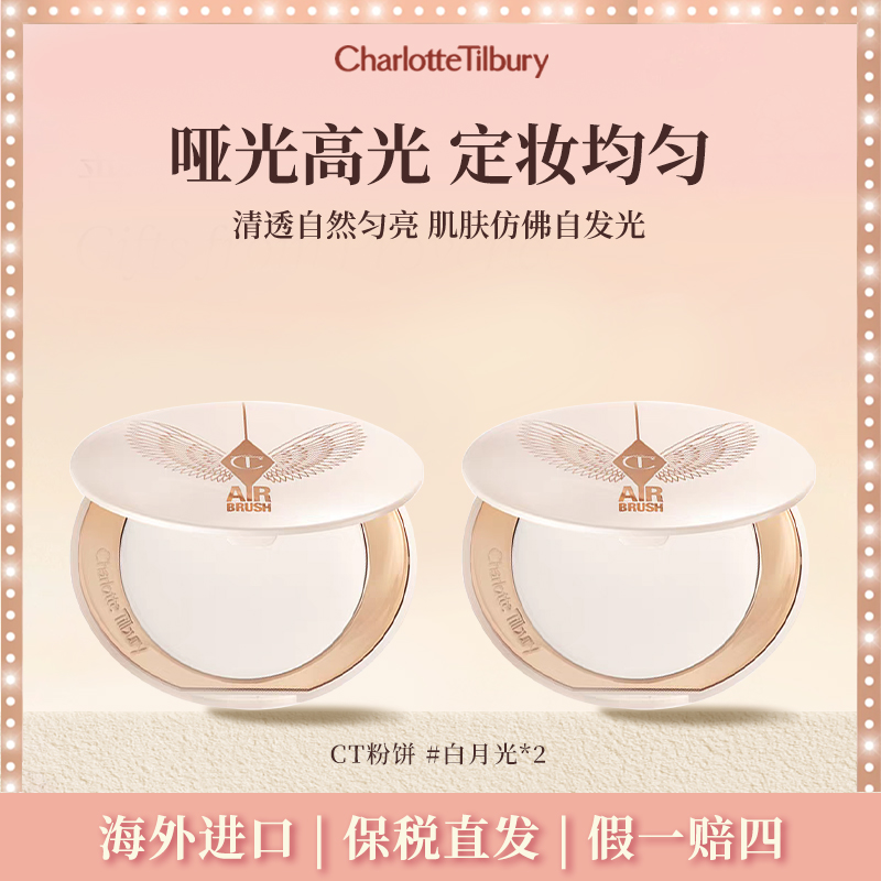 CT白月光粉饼*2散粉控油哑光粉饼柔焦清透亮颜蜜粉定妆【赠沐浴露】