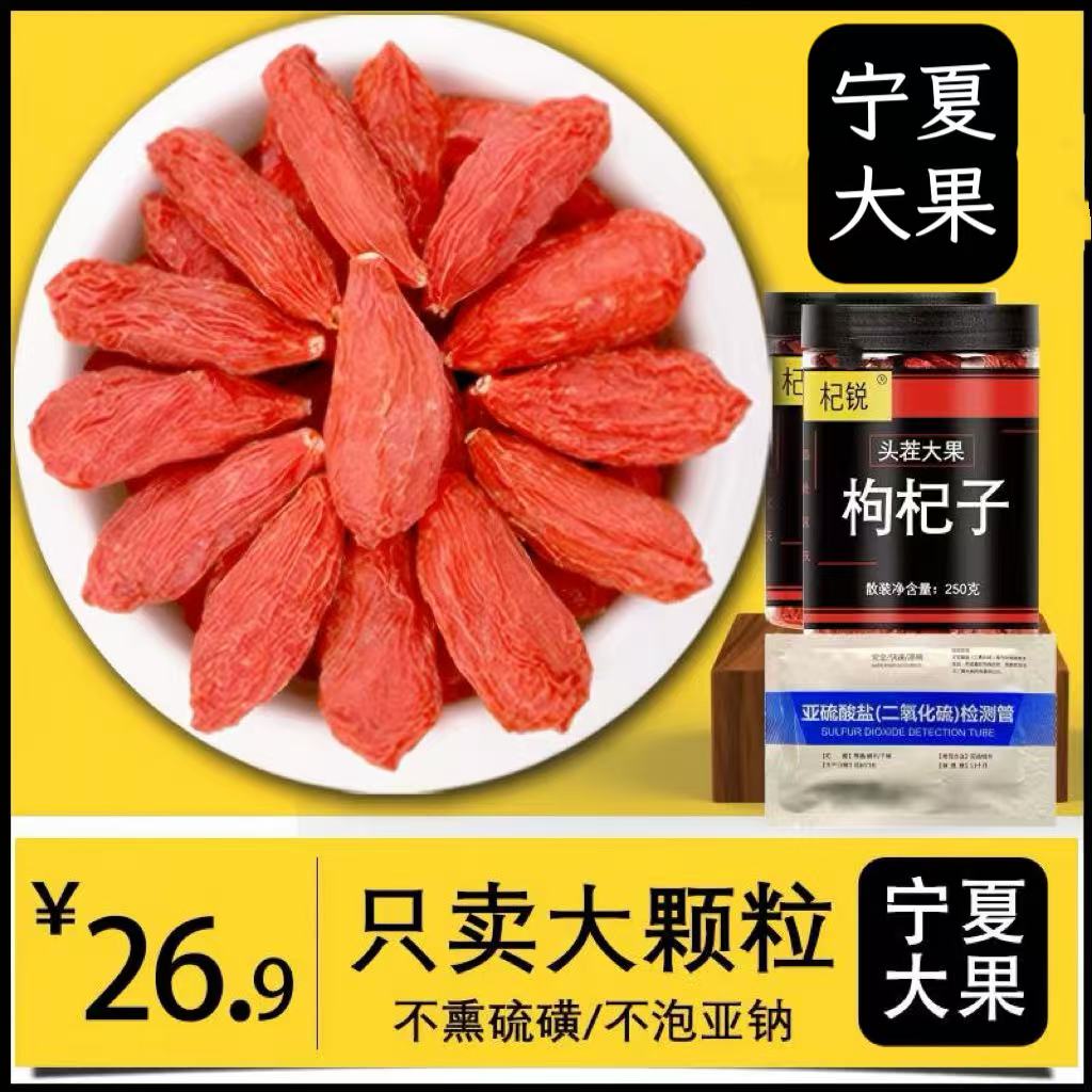 【大颗粒】宁夏枸杞正宗中宁红枸杞不熏硫磺250g泡水枸杞茶头茬大果