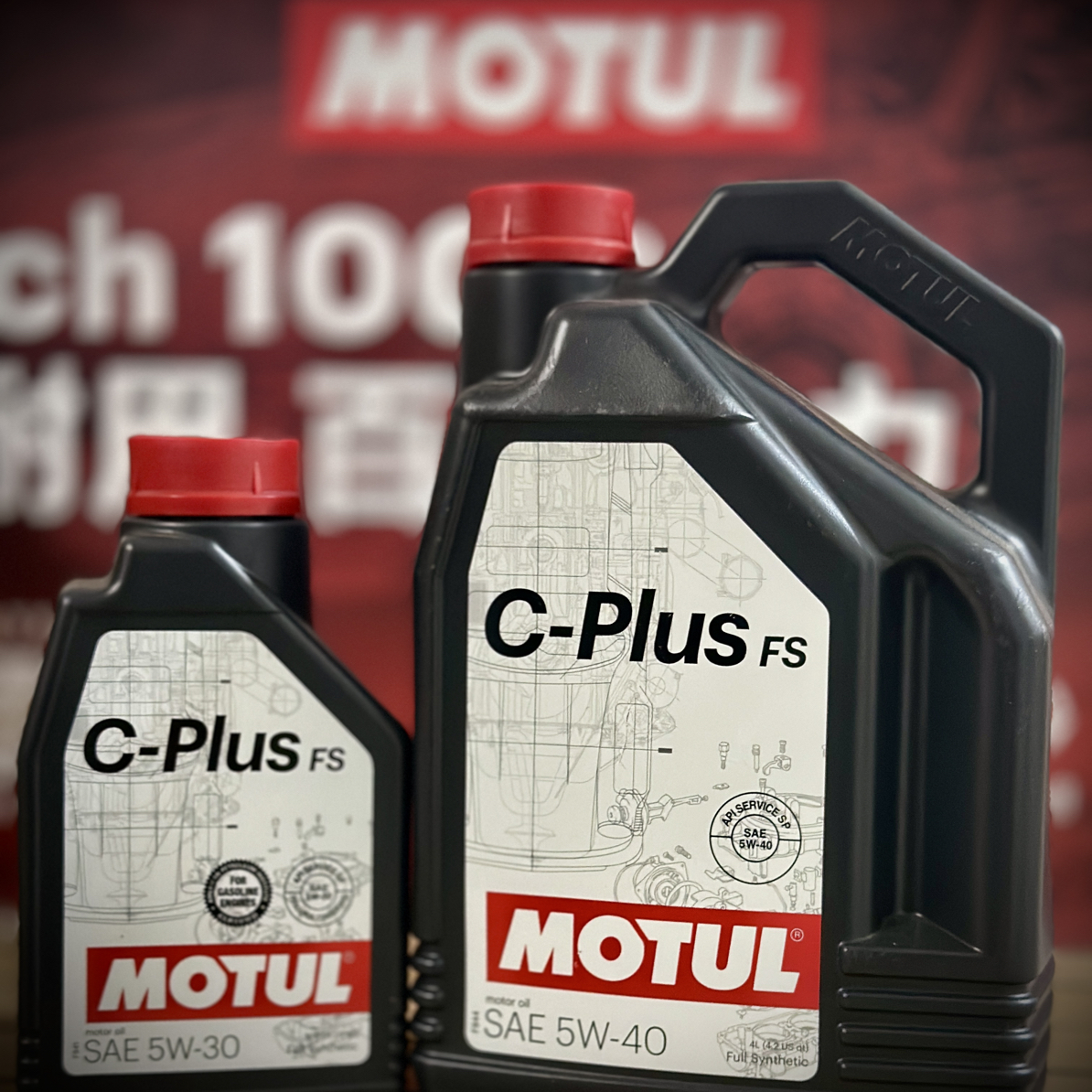 摩特中国专享C-plus系列（街道油）