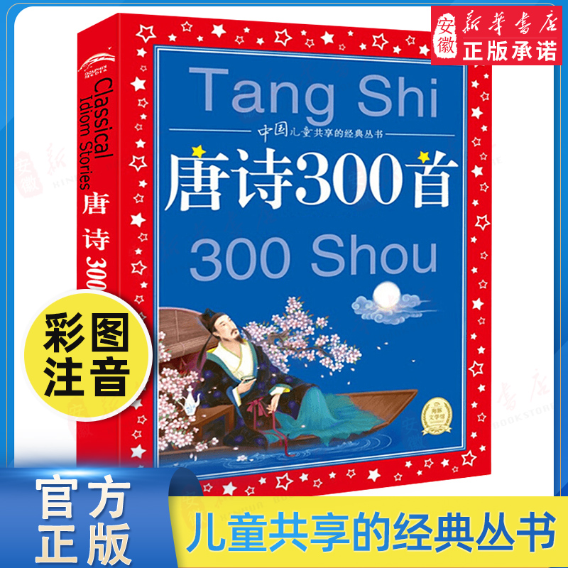 正版 唐诗300首唐诗三百首 彩图注音版 中国 共享的经典丛书 6-9-