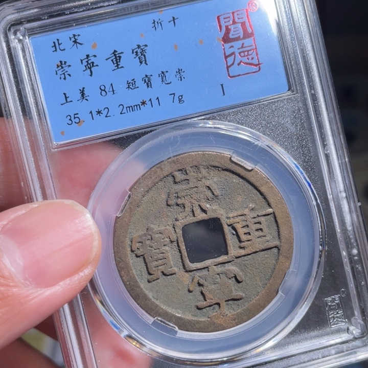铜西**雪鼎一 崇宁重宝一枚
