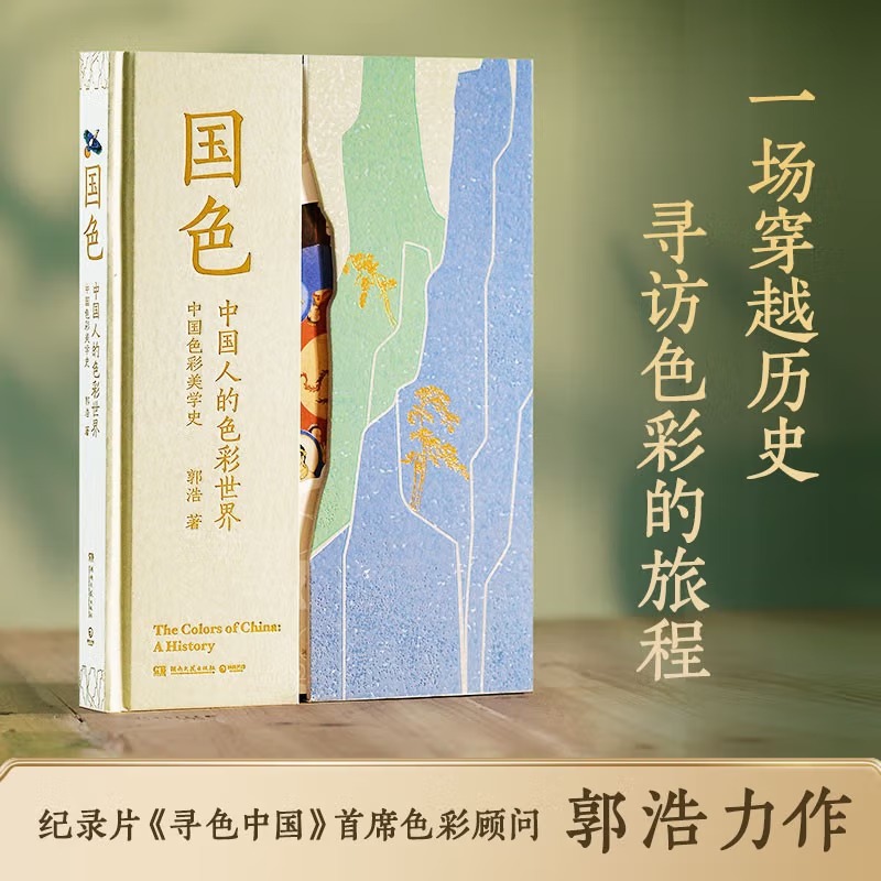 国色 郭浩 寻色中国色彩顾问郭浩重磅力作 中国传统色丰碑之作