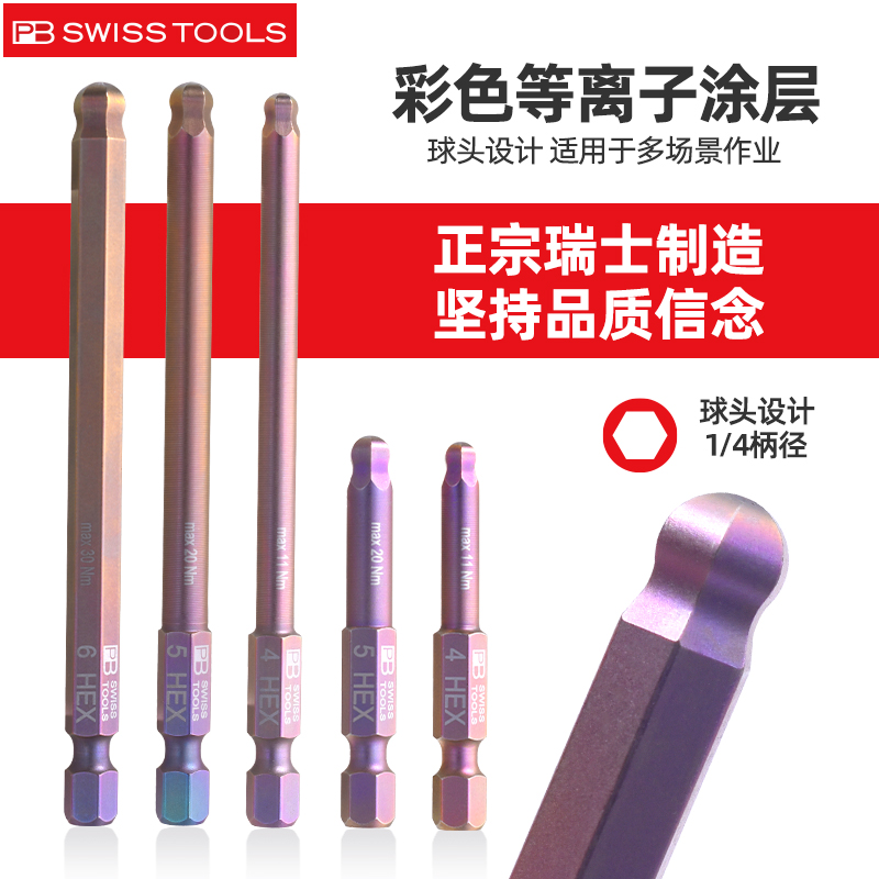 瑞士原装 PB SWISS TOOLS 公制球头内六角批头PB E6/E6L.212系列