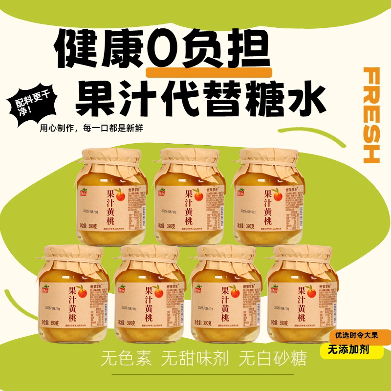 高端果汁黄桃罐头 优品推荐果汁罐头休闲零食水果罐头密果掌柜