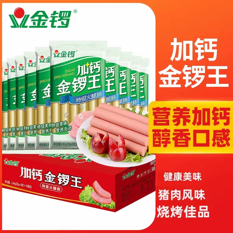 【金锣】加钙金锣王（绿包装40g*10支，红包装34g*10支)