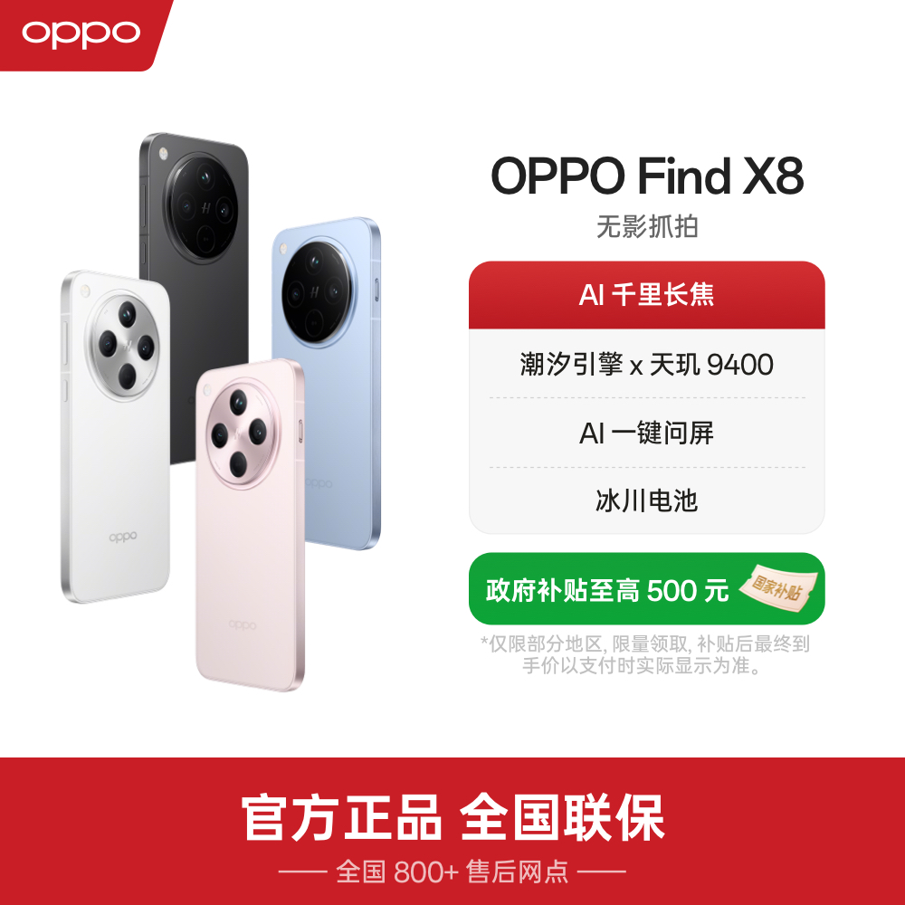 【国家补贴】OPPO Find X8 旗舰手机 无影抓拍 超轻薄直屏 官方正品